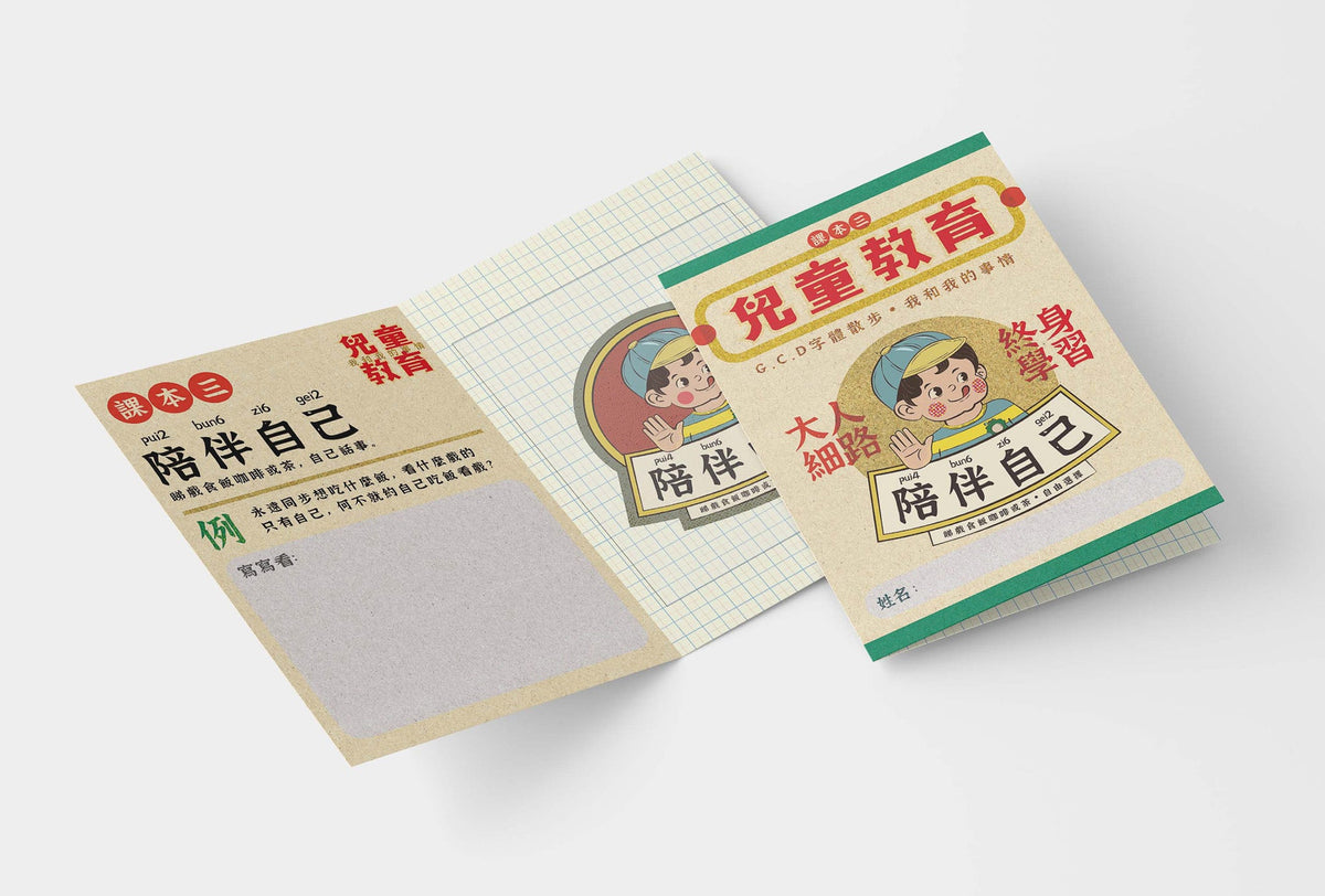 貼紙系列：兒童教育 陪伴自己