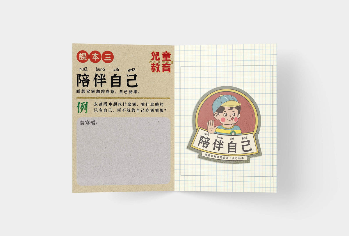 貼紙系列：兒童教育 陪伴自己